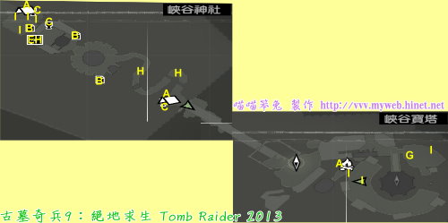 古墓奇兵9：絕地求生 Tomb Raider 2013～峽谷神社&峽谷寶塔 略圖